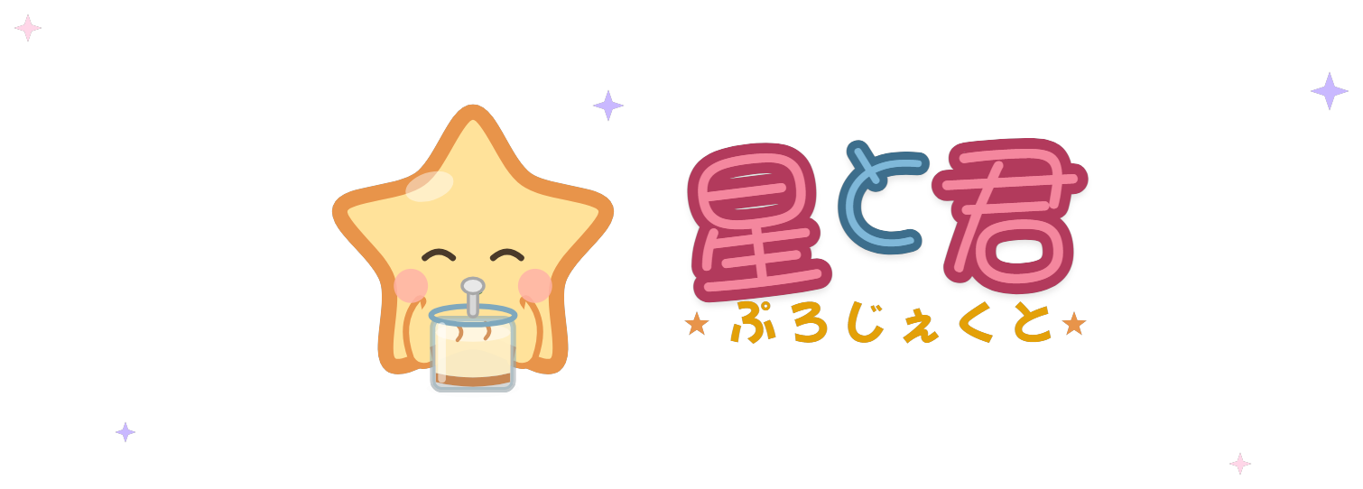 君と星ぷろじぇくと ロゴ